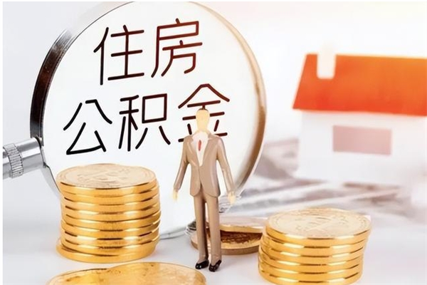 鄂州离职证明怎么取公积金（2020离职证明能提取公积金吗）