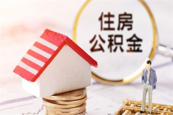 鄂州公积金离职后才能取吗（住房公积金离职后可以取吗）