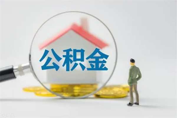 鄂州办理公积金帮取（取住房公积金代办）