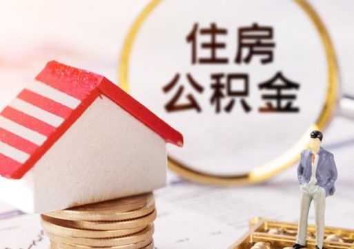 鄂州封存多年的公积金怎么提（住房公积金封存多年怎么取出）