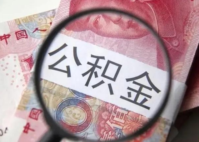 鄂州离职取公积金（离职取公积金怎么取）